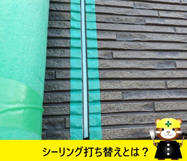 外壁目地　シーリング打ち替え
